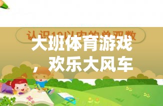 歡樂大風(fēng)車，大班兒童體育游戲教案設(shè)計(jì)