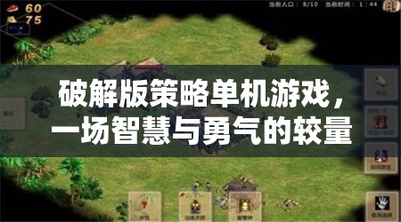 破解版策略單機游戲，智慧與勇氣的較量