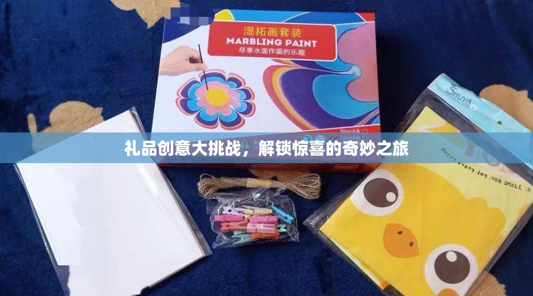 禮品創(chuàng)意大挑戰(zhàn)，解鎖驚喜的奇妙之旅