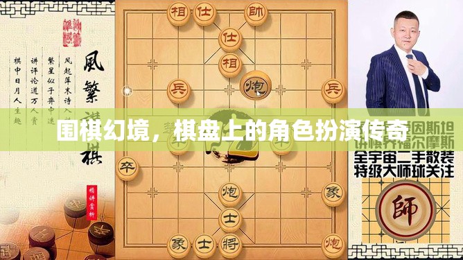 圍棋幻境，棋盤上的角色扮演傳奇