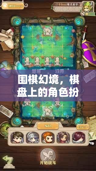 圍棋幻境，棋盤上的角色扮演傳奇