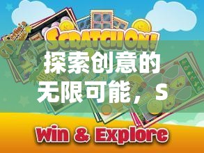 Scratch游戲創(chuàng)意，探索創(chuàng)意的無(wú)限可能