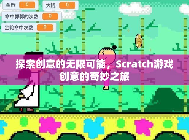Scratch游戲創(chuàng)意，探索創(chuàng)意的無(wú)限可能