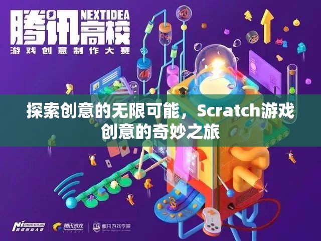 Scratch游戲創(chuàng)意，探索創(chuàng)意的無(wú)限可能