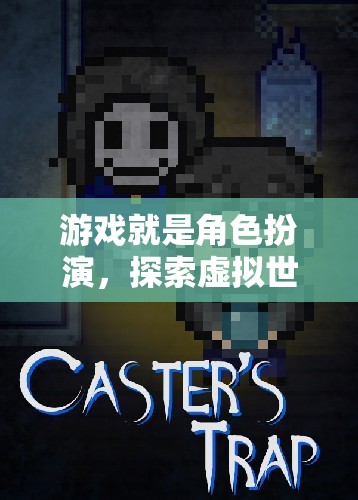 探索無(wú)限，角色扮演游戲中的虛擬世界之旅