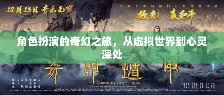 虛擬與心靈的奇幻交融，角色扮演的深度之旅  第3張