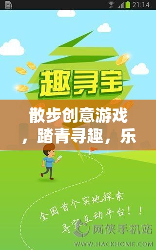 踏青尋趣，散步創(chuàng)意游戲，樂在步途  第1張