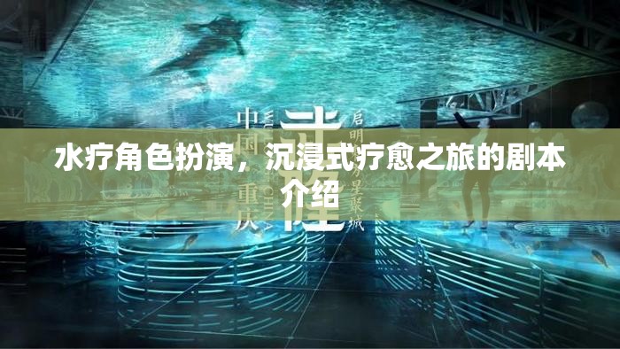 水療角色扮演，一場(chǎng)沉浸式療愈的奇幻之旅