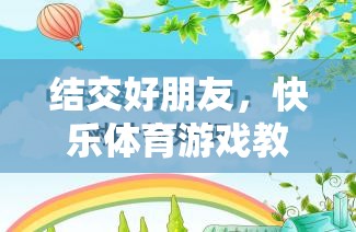 結(jié)交好朋友，快樂體育游戲教案的創(chuàng)意與實施