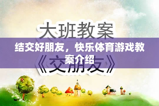 結(jié)交好朋友，快樂體育游戲教案的創(chuàng)意與實施