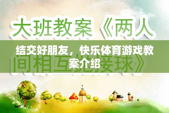 結(jié)交好朋友，快樂體育游戲教案的創(chuàng)意與實施