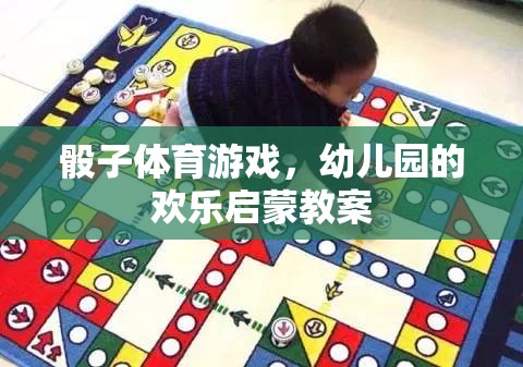 骰子體育游戲，幼兒園的歡樂啟蒙新體驗