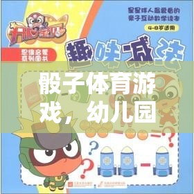 骰子體育游戲，幼兒園的歡樂啟蒙新體驗