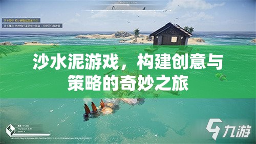 沙水泥游戲，創(chuàng)意與策略的奇妙融合之旅