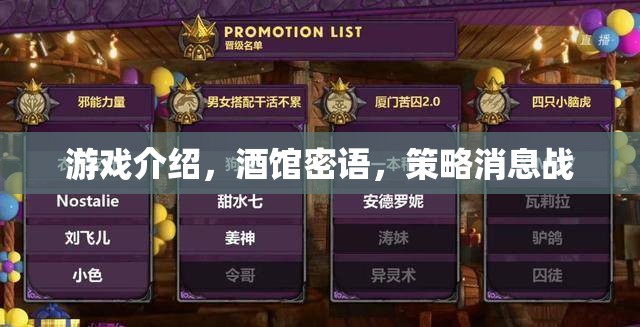 酒館密語，策略消息戰(zhàn)中的游戲策略與交流藝術