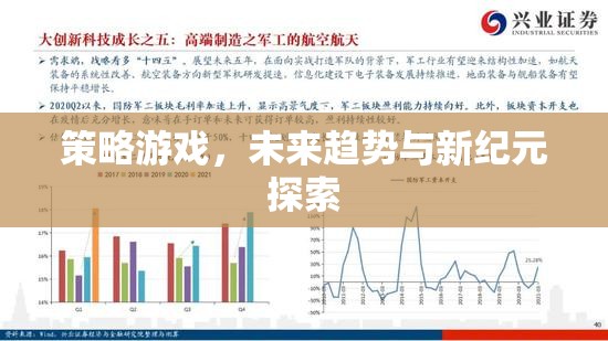 未來趨勢與新紀(jì)元探索，策略游戲的革新與挑戰(zhàn)