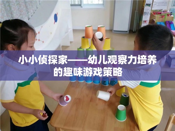 小小偵探家，激發(fā)幼兒觀察力的趣味游戲策略