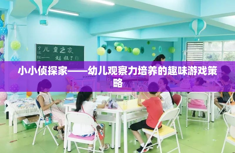 小小偵探家，激發(fā)幼兒觀察力的趣味游戲策略