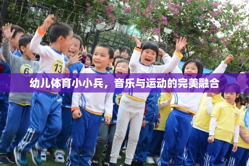 幼兒體育小小兵，音樂(lè)與運(yùn)動(dòng)的完美融合