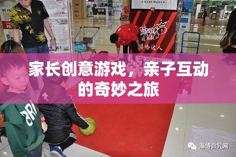 家長創(chuàng)意游戲，開啟親子互動的奇妙之旅  第1張