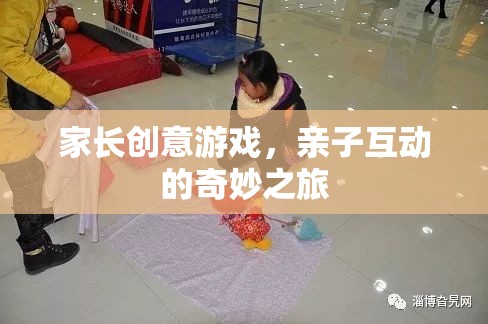 家長創(chuàng)意游戲，開啟親子互動的奇妙之旅  第2張