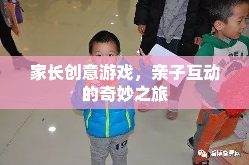 家長創(chuàng)意游戲，開啟親子互動的奇妙之旅  第3張