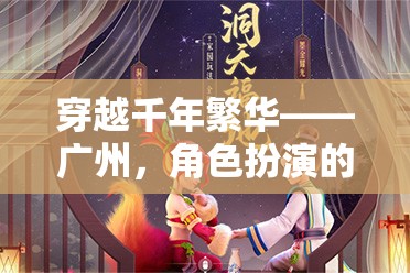 穿越千年繁華——廣州，角色扮演的夢(mèng)幻之地