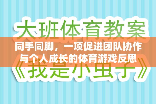 同手同腳，團(tuán)隊協(xié)作與個人成長的體育游戲反思  第3張