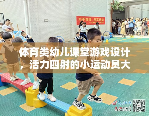 活力小運(yùn)動(dòng)員，設(shè)計(jì)幼兒體育課堂游戲挑戰(zhàn)