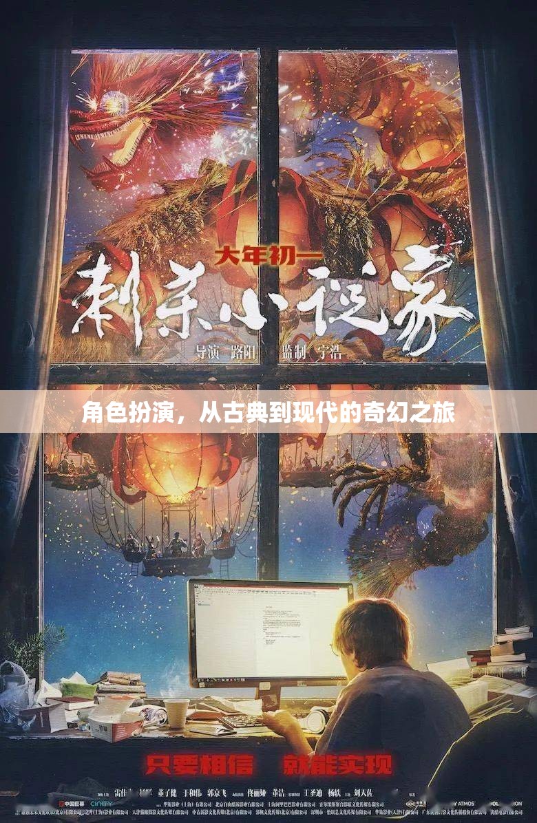 角色扮演，從古典到現(xiàn)代的奇幻之旅