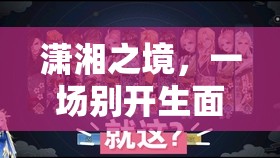 瀟湘之境，尿布角色扮演的別樣游戲