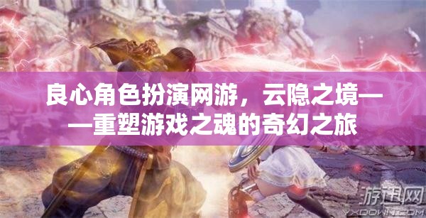 云隱之境，重塑游戲之魂的奇幻良心角色扮演之旅  第3張