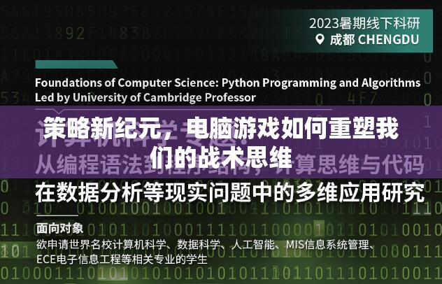 策略新紀元，電腦游戲如何重塑我們的戰(zhàn)術(shù)思維