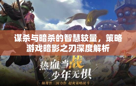 暗影之刃，謀殺與暗殺的智慧較量策略游戲深度解析