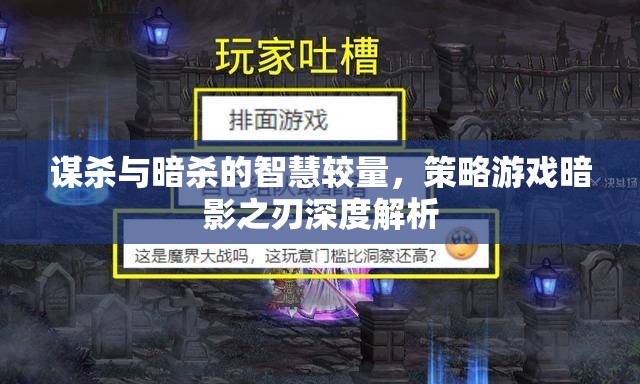 暗影之刃，謀殺與暗殺的智慧較量策略游戲深度解析