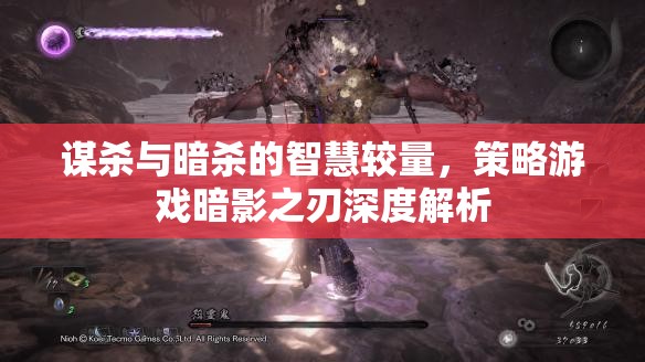 暗影之刃，謀殺與暗殺的智慧較量策略游戲深度解析