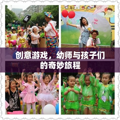 幼師與孩子們的創(chuàng)意游戲，一場奇妙的旅程