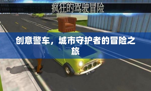 創(chuàng)意警車，城市守護者的冒險之旅