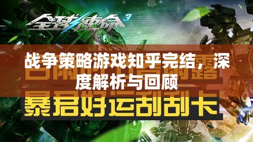 戰(zhàn)爭策略游戲知乎完結，深度解析與精彩回顧