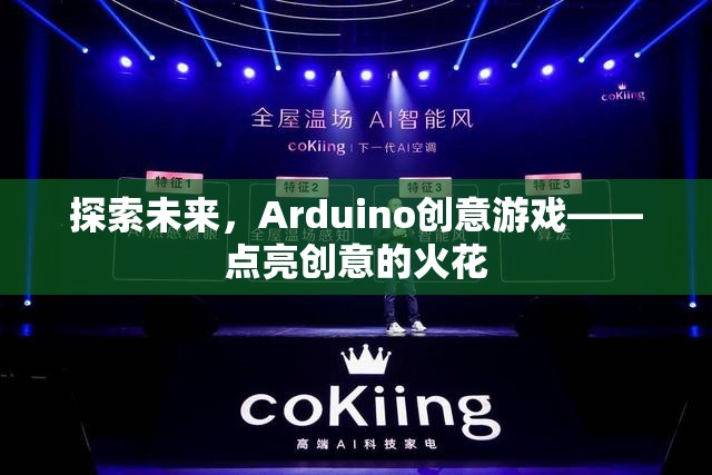 Arduino創(chuàng)意游戲，點亮未來創(chuàng)意的火花