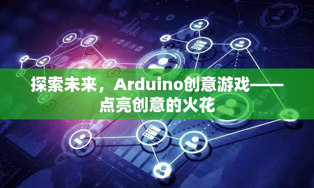 Arduino創(chuàng)意游戲，點亮未來創(chuàng)意的火花