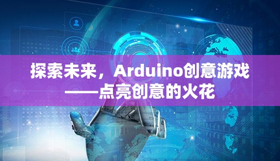 Arduino創(chuàng)意游戲，點亮未來創(chuàng)意的火花