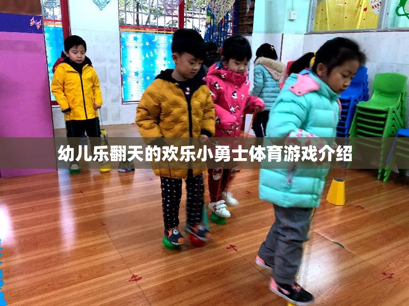 歡樂小勇士，激發(fā)幼兒潛能的趣味體育游戲