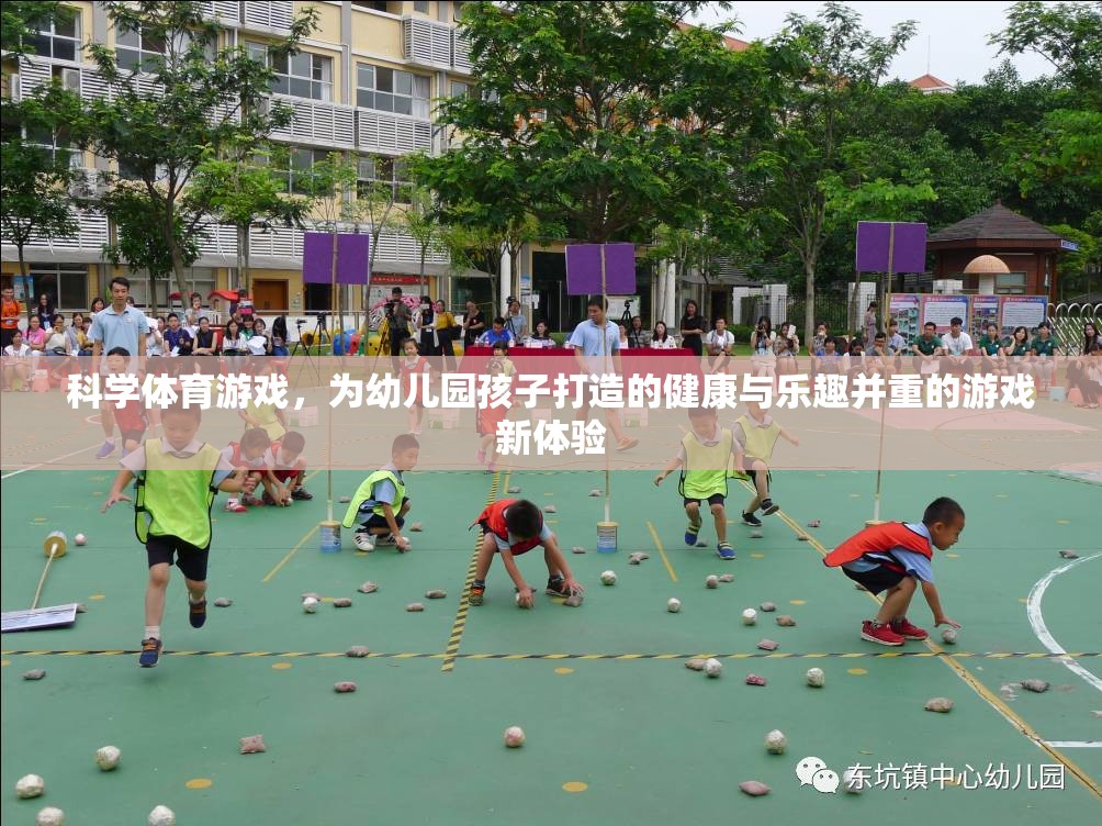 科學體育游戲，為幼兒園孩子打造的健康與樂趣并重的新體驗