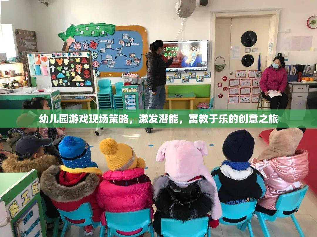 幼兒園游戲現(xiàn)場策略，激發(fā)潛能，寓教于樂的創(chuàng)意之旅