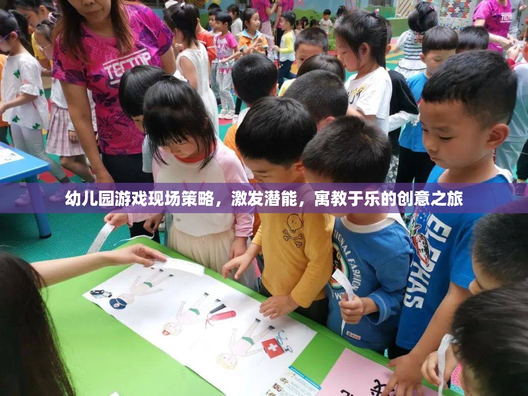 幼兒園游戲現(xiàn)場策略，激發(fā)潛能，寓教于樂的創(chuàng)意之旅