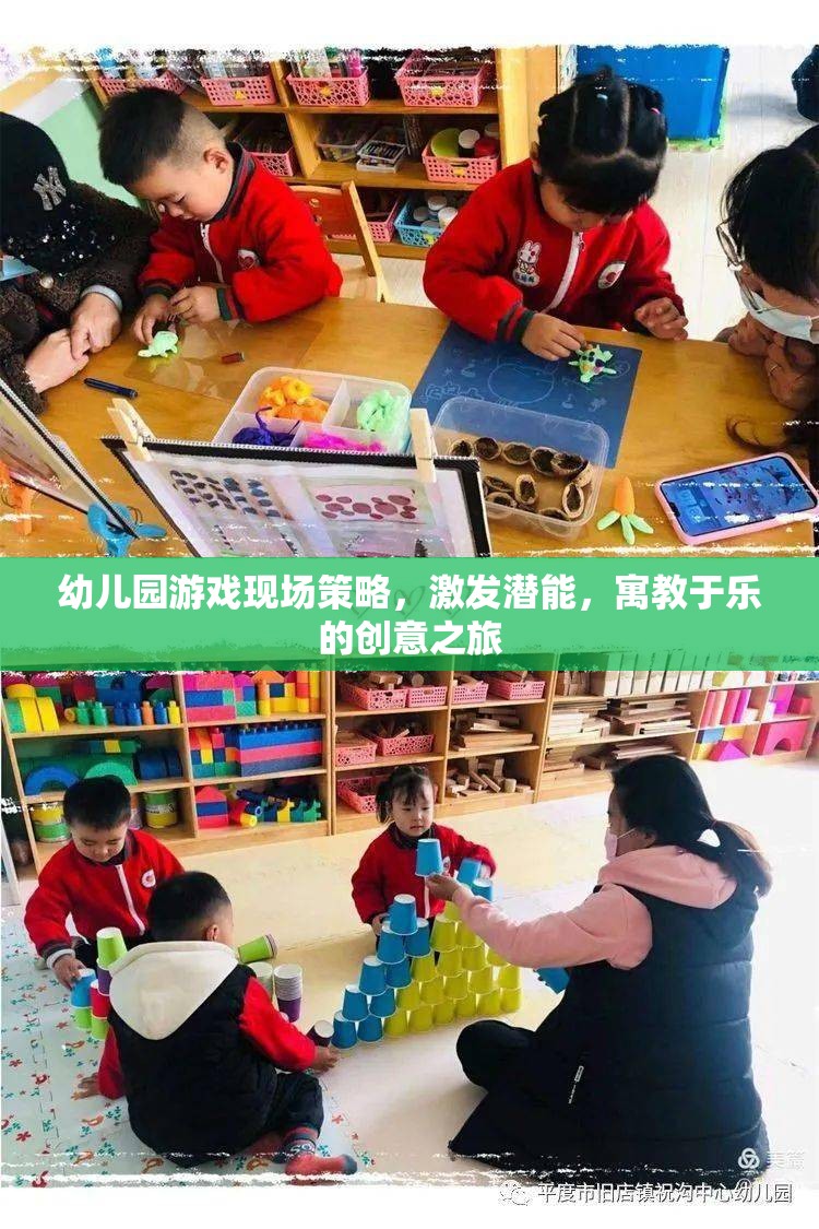 幼兒園游戲現(xiàn)場策略，激發(fā)潛能，寓教于樂的創(chuàng)意之旅