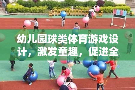 童趣激發(fā)，幼兒園球類體育游戲設(shè)計促進(jìn)全面發(fā)展  第2張