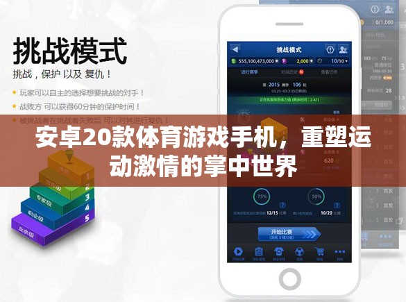 重塑運(yùn)動(dòng)激情，20款安卓體育游戲手機(jī)引領(lǐng)掌中運(yùn)動(dòng)新風(fēng)尚  第2張