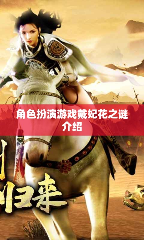 戴妃花之謎，角色扮演游戲中的神秘探險